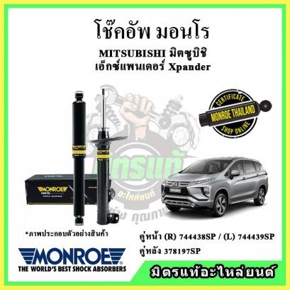 โช๊คอัพคู่หลัง MONROE MITSUBISHI Xpander ปี 17-22 OE Spectrum