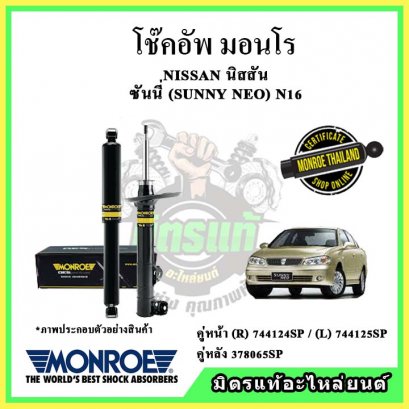 โช๊คอัพคู่หลัง MONROE NISSAN SUNNY NEO ปี 01-11 OE Spectrum