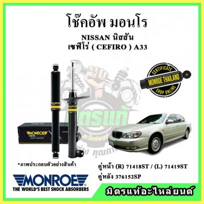 โช๊คอัพคู่หน้า MONROE NISSAN CEFIRO A33 ปี 00-04 OE Spectrum