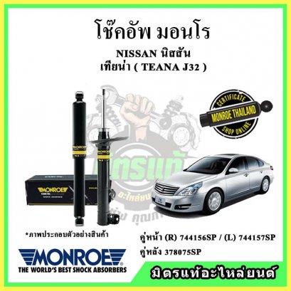 โช๊คอัพคู่หลัง MONROE NISSAN TEANA J32 ปี 08-14 OE Spectrum