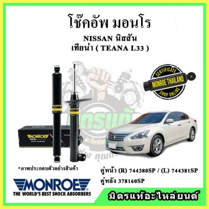 โช๊คอัพคู่หลัง MONROE NISSAN TEANA L33 ปี 14-18 OE Spectrum