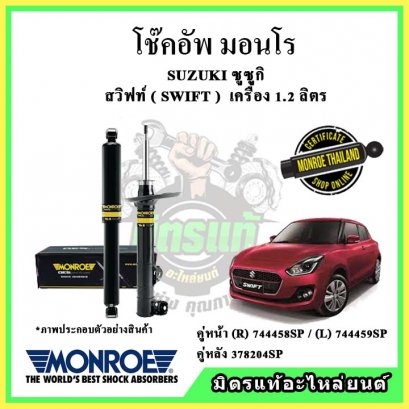 โช๊คอัพคู่หลัง MONROE SUZUKI SWIFT 1.2L ปี 17-22 OE Spectrum