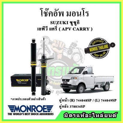โช๊คอัพคู่หลัง MONROE SUZUKI CARRY ปี 04-13 OE Spectrum