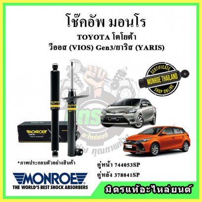 โช๊คอัพคู่หน้า MONROE TOYOTA Vios Gen3 / Yaris ปี 13-20 OE Spectrum