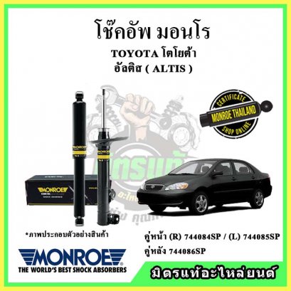โช๊คอัพคู่หลัง MONROE TOYOTA Altis หน้าหมู ปี 01-07 OE Spectrum
