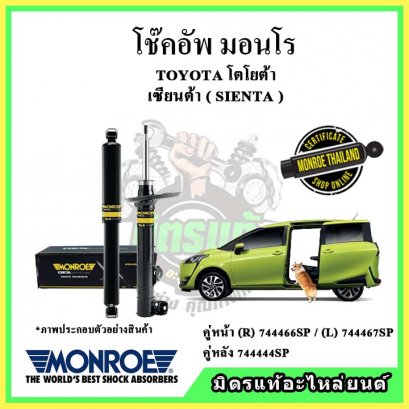 โช๊คอัพคู่หลัง MONROE TOYOTA SIENTA ปี 15-20 OE Spectrum