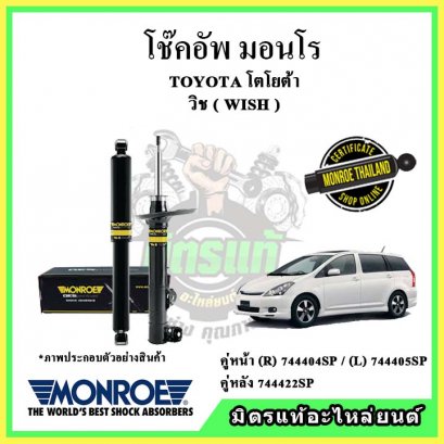 โช๊คอัพคู่หลัง MONROE TOYOTA Wish 2.0 ปี 05-10 OE Spectrum
