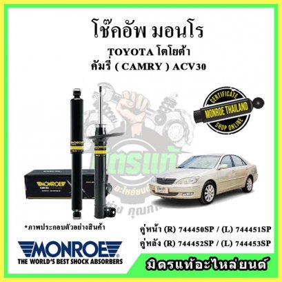 โช๊คอัพคู่หลัง MONROE TOYOTA Camry ACV30 ปี 02-06 OE Spectrum