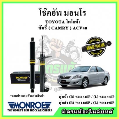 โช๊คอัพคู่หลัง MONROE TOYOTA Camry ACV40 ปี 07-12 OE Spectrum