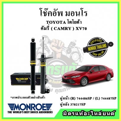 โช๊คอัพคู่หลัง MONROE TOYOTA Camry XV70 ปี 18-23 OE Spectrum