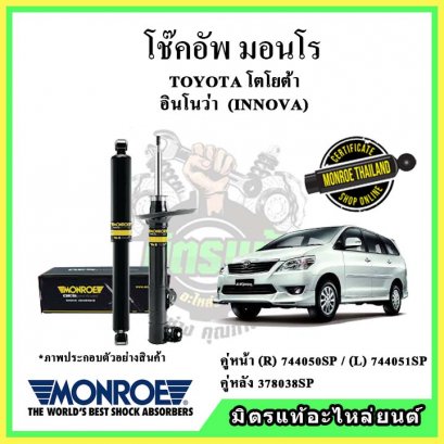 โช๊คอัพคู่หลัง MONROE TOYOTA INNOVA ปี 03-15 OE Spectrum