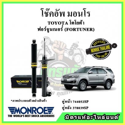 โช๊คอัพคู่หลัง MONROE TOYOTA FORTUNER ปี 04-14 OE Spectrum