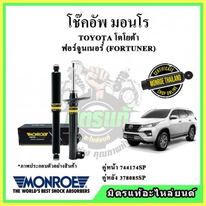 โช๊คอัพคู่หลัง MONROE TOYOTA NEW FORTUNER ปี 15-23 OE Spectrum