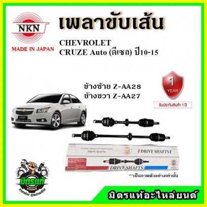 NKN เพลาขับเส้น CHEVROLET CRUZE ดีเซล ปี 10-15 ข้างขวา