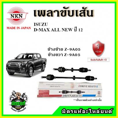NKN เพลาขับเส้น ISUZU D-MAX All New ปี 2012 ขึ้นไป ข้างซ้าย-ขวา