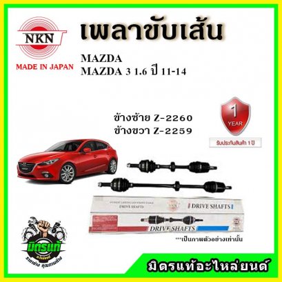 NKN เพลาขับเส้น MAZDA3 1.6 ปี 11-13 ข้างซ้าย