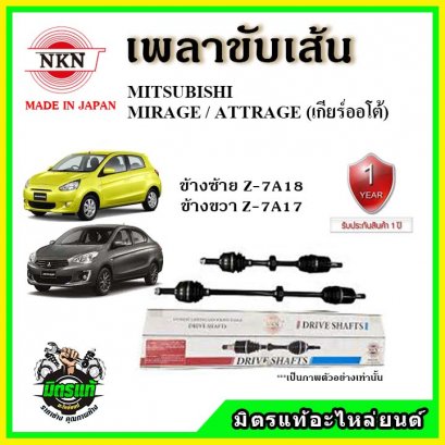 NKN เพลาขับเส้น MITSUBISHI Mirage A/T ปี 2010 ขึ้นไป ข้างขวา