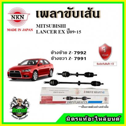 NKN เพลาขับเส้น MITSUBISHI Lancer EX ปี 09-15 ข้างขวา