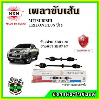 NKN เพลาขับเส้น MITSUBISHI TRITON Plus ปี 2015 ขึ้นไป ข้างขวา