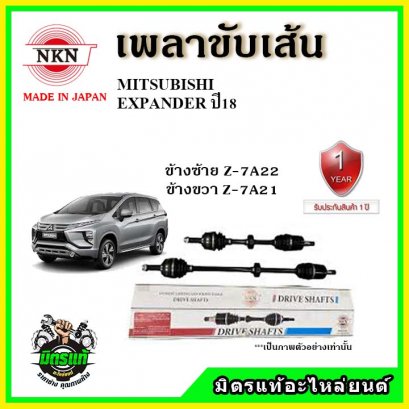 NKN เพลาขับเส้น MITSUBISHI EXPANDER ปี 2018 ขึ้นไป ข้างขวา