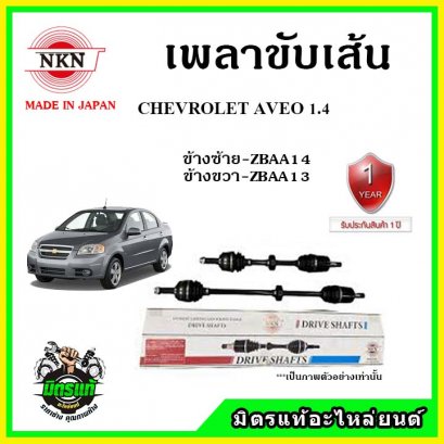NKN เพลาขับเส้น CHEVROLET  Aveo 1.4 A/T ปี 06-14 ข้างขวา