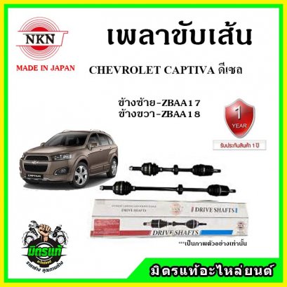 NKN เพลาขับเส้น CHEVROLET Captiva C100 ดีเซล ปี 07-12 ข้างซ้าย-ขวา