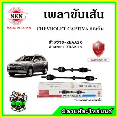NKN เพลาขับเส้น CHEVROLET Captiva C100 เบนซิน ปี 07-12 ข้างซ้าย-ขวา