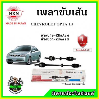 NKN เพลาขับเส้น CHEVROLET Optra 1.6 ปี 03-13 ข้างขวา