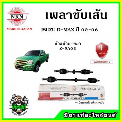 NKN เพลาขับเส้น ISUZU D-MAX ปี 02-06 ข้างซ้าย-ขวา