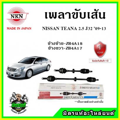 NKN เพลาขับเส้น NISSAN TEANA J32 2.5 ปี 09-13 ข้างขวา