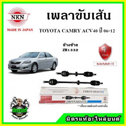 NKN เพลาขับเส้น TOYOTA  ACAMRY ACV40 ปี 06-12 ข้างซ้าย
