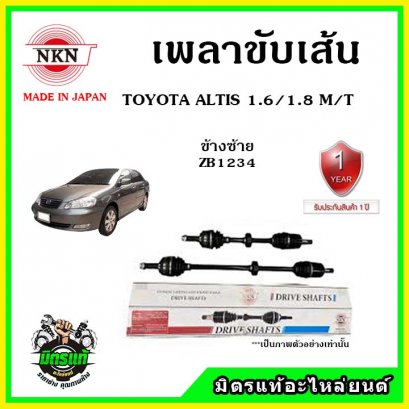 NKN เพลาขับเส้น TOYOTA ALTIS ปี01-07 1.6, 1.8 MT/AT , 1.8 MT ข้างซ้าย