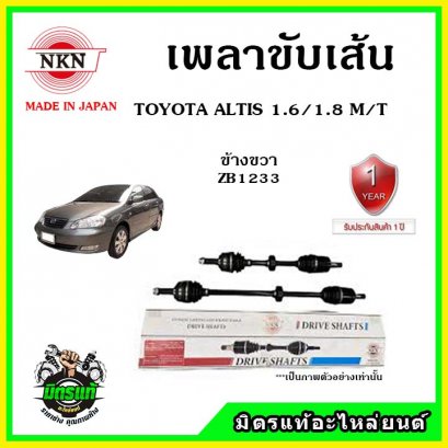 NKN เพลาขับเส้น TOYOTA ALTIS ปี01-07 1.6, 1.8 MT/AT , 1.8 MT ข้างขวา
