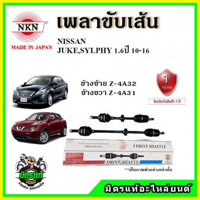 NKN เพลาขับเส้น NISSAN JUKE , SYLPHY 1.6 ปี 10-16 ข้างขวา