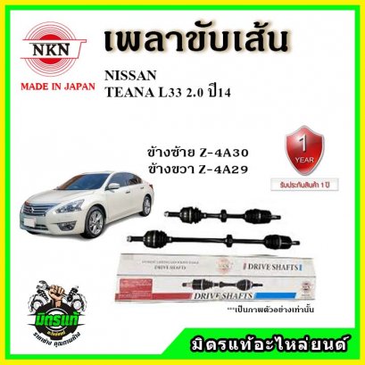 NKN เพลาขับเส้น NISSAN TEANA L33 2.0 ปี 2014 ขึ้นไป ข้างขวา