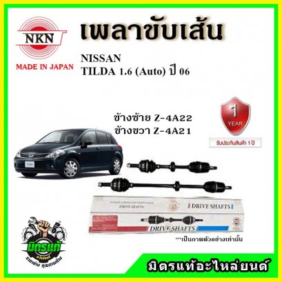 NKN เพลาขับเส้น NISSAN Tiida 1.6 A/T ปี 2006 ขึ้นไป ข้างขวา