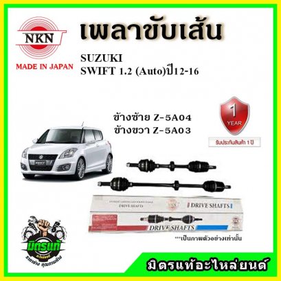 NKN เพลาขับเส้น SUZUKI Swift 1.2 ปี 12-16 ข้างซ้าย-ขวา