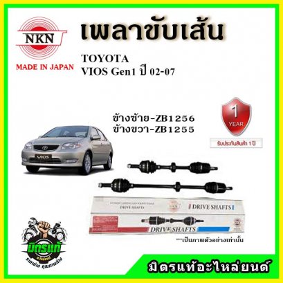 NKN เพลาขับเส้น TOYOTA VIOS Gen1 XP40 ปี02-07 ข้างขวา