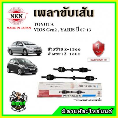 NKN เพลาขับเส้น TOYOTA VIOS Gen2 NCP93, YARIS ปี07-13 ข้างขวา