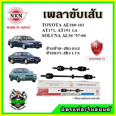 NKN เพลาขับเส้น TOYOTA  AE100-101, AT171, AT191 1.6 SOLUNA AL50 ปี 97-00 ข้างขวา