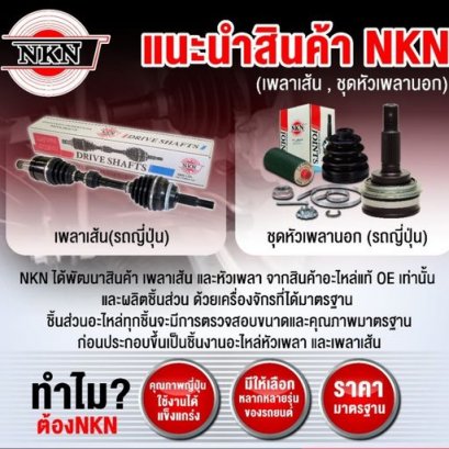 NKN เพลาขับเส้น SUZUKI Swift 1.5 ข้างซ้าย-ขวา