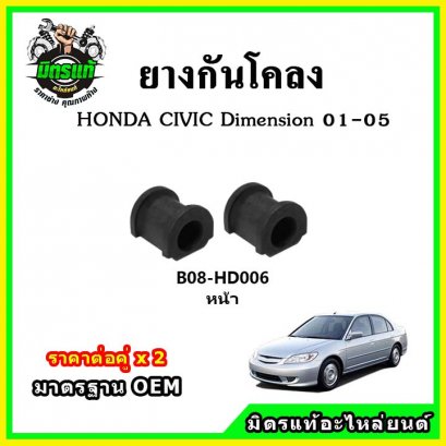 ยางกันโคลงหน้า HONDA Civic Dimension ปี 01-05
