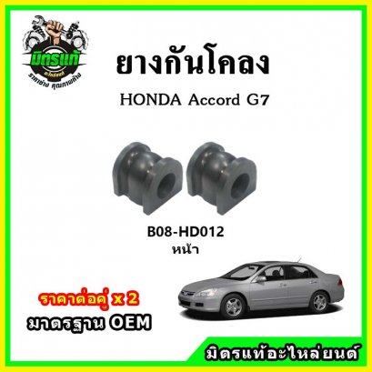 ยางกันโคลงหน้า HONDA Accord G7 โฉมปลาวาฬ ปี 03-07