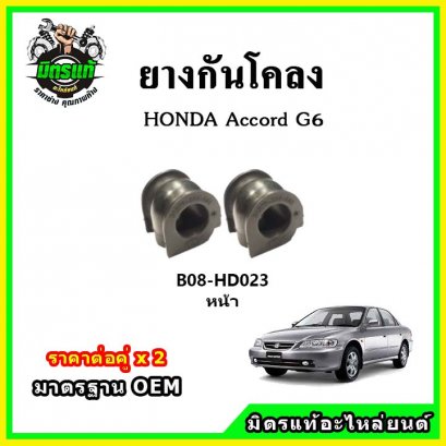 ยางกันโคลงหน้า HONDA Accord G6 ปี 97-02