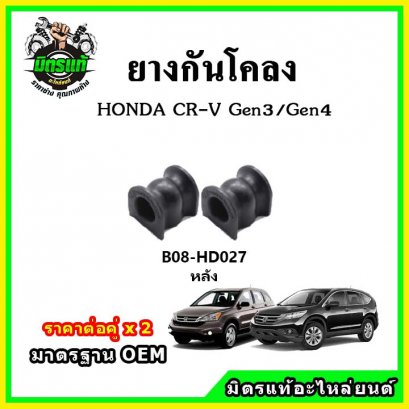 ยางกันโคลงหลัง HONDA CRV Gen3 Gen4 ปี 07-16