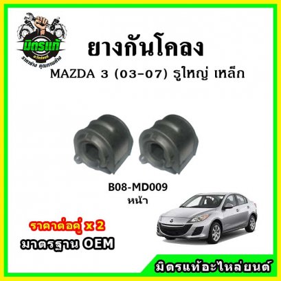 ยางกันโคลงหน้า MAZDA Mazda3 รูใหญ่ เหล็ก ปี 03-07