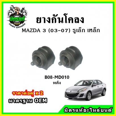 ยางกันโคลงหลัง MAZDA Mazda3 รูเล็ก เหล็ก ปี 03-07