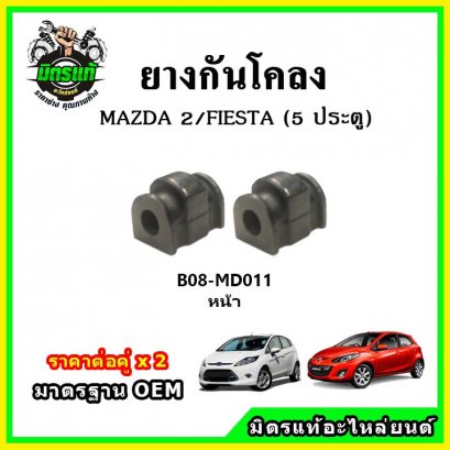 ยางกันโคลงหน้า MAZDA2 FIESTA 5 ประตู