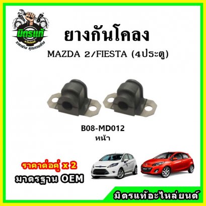 ยางกันโคลงหน้า MAZDA2 FIESTA 4 ประตู SEDAN