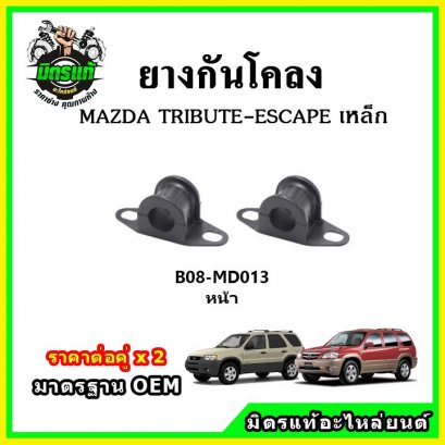 ยางกันโคลงหน้า MAZDA TRIBUTE FORD ESCAPE เหล็ก